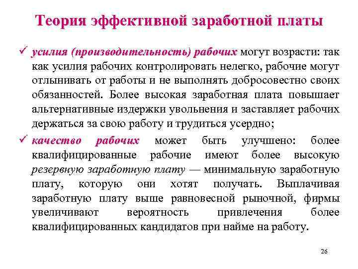 Экономическая теория заработная плата. Теория заработной платы. Эффективная заработная плата. Теория заработной платы теория. Концепция эффективной заработной платы.