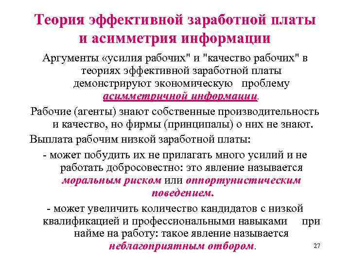 Экономическая теория заработная плата. Теория эффективной заработной платы. Концепция эффективной заработной платы. Теория ассиметричной информации. Теория эффективной заработной платы безработица.