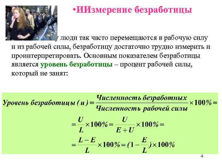  • ИИзмерение безработицы • L Поскольку люди так часто перемещаются в рабочую силу