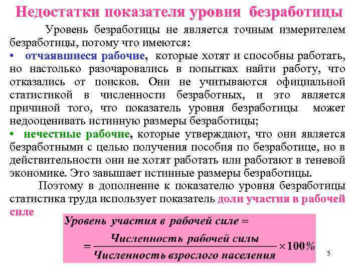 Недостатки показателя уровня безработицы Уровень безработицы не является точным измерителем безработицы, потому что имеются: