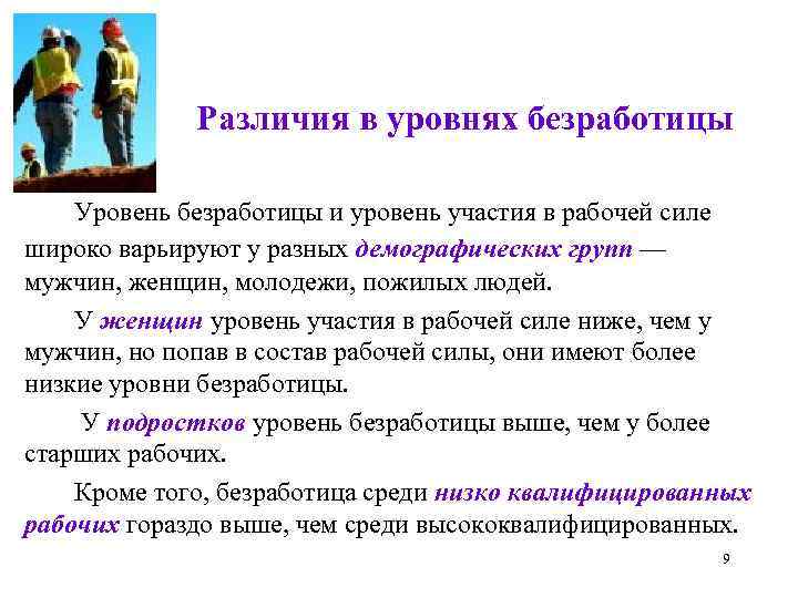 Различия в уровнях безработицы Уровень безработицы и уровень участия в рабочей силе широко варьируют