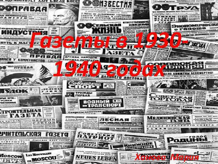 Газеты в 19301940 годах Ханова Мария 