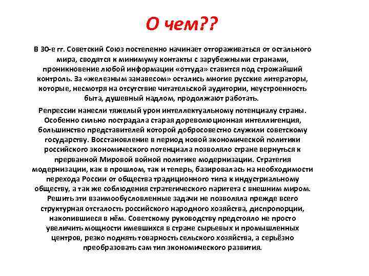 О чем? ? В 30 -е гг. Советский Союз постепенно начинает отгораживаться от остального