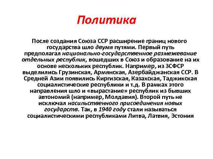 Политика После создания Союза ССР расширение границ нового государства шло двумя путями. Первый путь