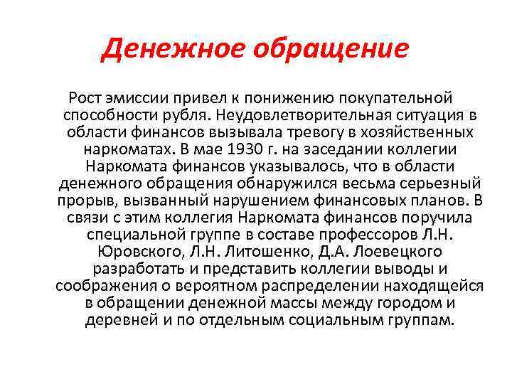 Денежное обращение Рост эмиссии привел к понижению покупательной способности рубля. Неудовлетворительная ситуация в области