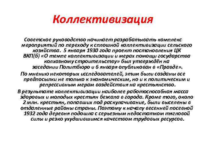 Коллективизация Советское руководство начинает разрабатывать комплекс мероприятий по переходу к сплошной коллективизации сельского хозяйства.