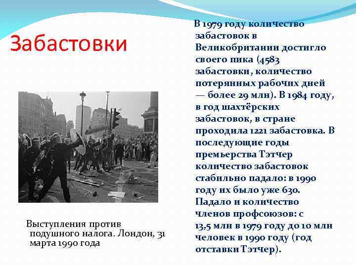 Забастовки Выступления против подушного налога. Лондон, 31 марта 1990 года В 1979 году количество