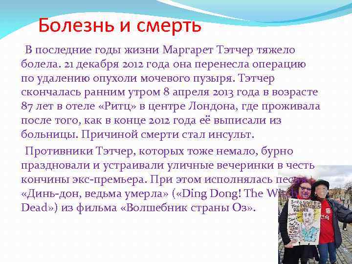  Болезнь и смерть В последние годы жизни Маргарет Тэтчер тяжело болела. 21 декабря
