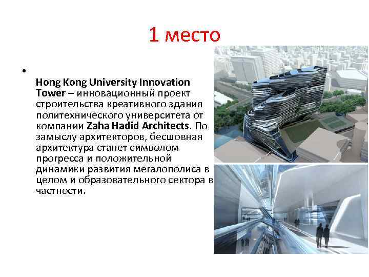 1 место • Hong Kong University Innovation Tower – инновационный проект строительства креативного здания