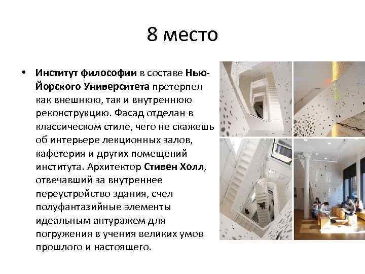 8 место • Институт философии в составе Нью. Йорского Университета претерпел как внешнюю, так