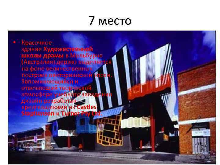 7 место • Красочное здание Художественной школы драмы в Мельбурне (Австралия) дерзко выделяется на