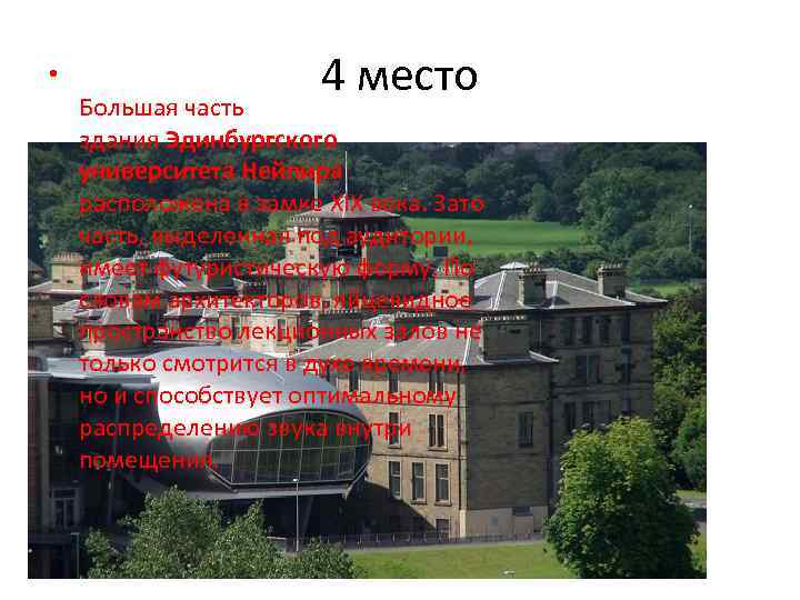  • 4 место Большая часть здания Эдинбургcкого университета Нейпира расположена в замке XIX