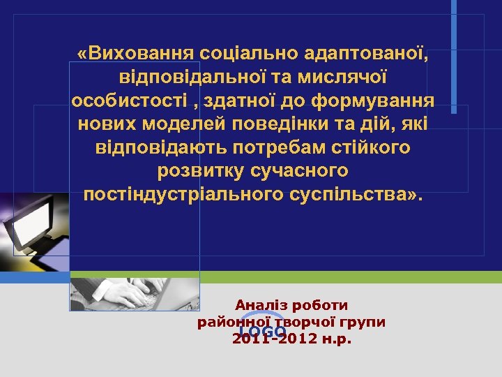  «Виховання соціально адаптованої, відповідальної та мислячої особистості , здатної до формування нових моделей