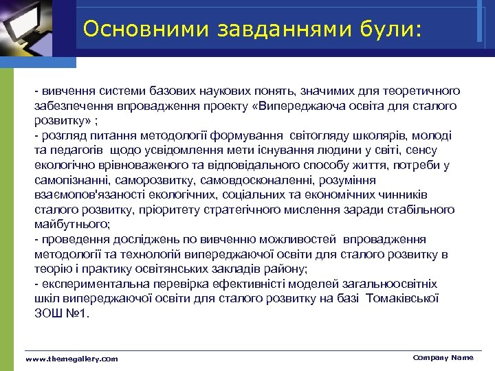 Основними завданнями були: - вивчення системи базових наукових понять, значимих для теоретичного забезпечення впровадження