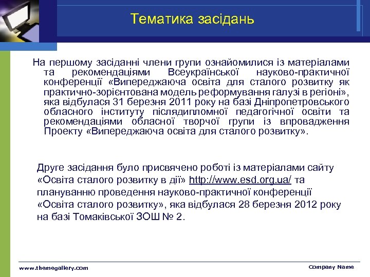 Тематика засідань На першому засіданні члени групи ознайомилися із матеріалами та рекомендаціями Всеукраїнської науково-практичної
