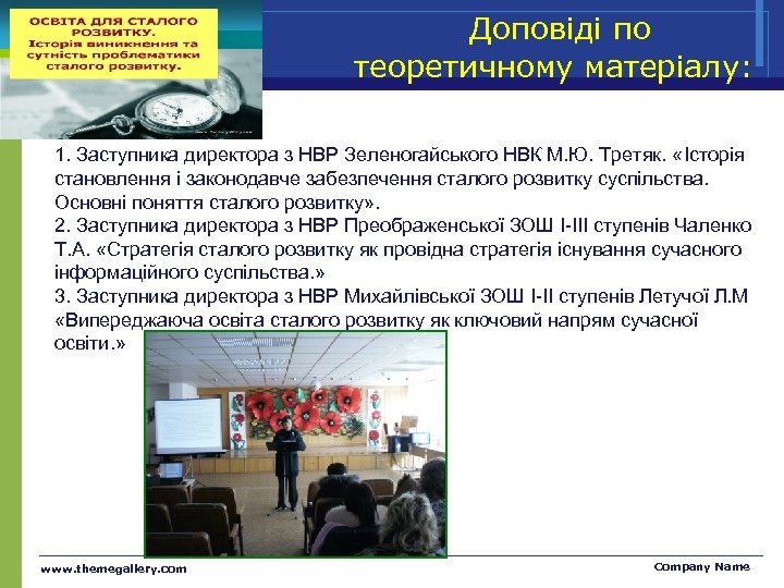 Доповіді по теоретичному матеріалу: 1. Заступника директора з НВР Зеленогайського НВК М. Ю. Третяк.