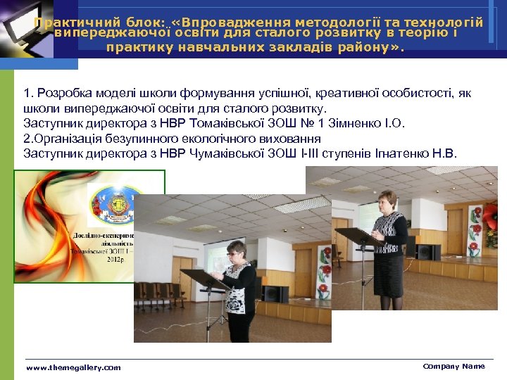 Практичний блок: «Впровадження методології та технологій випереджаючої освіти для сталого розвитку в теорію і
