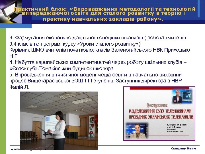 Практичний блок: «Впровадження методології та технологій випереджаючої освіти для сталого розвитку в теорію і