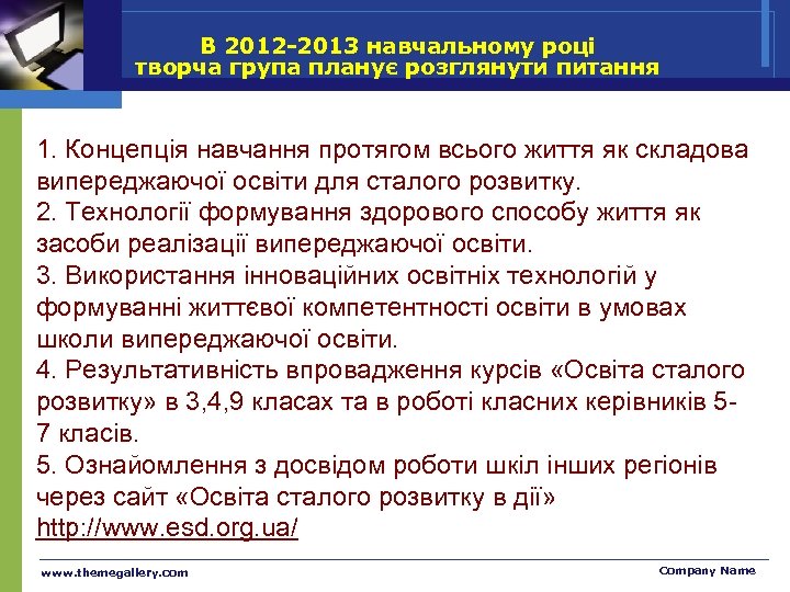 В 2012 -2013 навчальному році творча група планує розглянути питання 1. Концепція навчання протягом