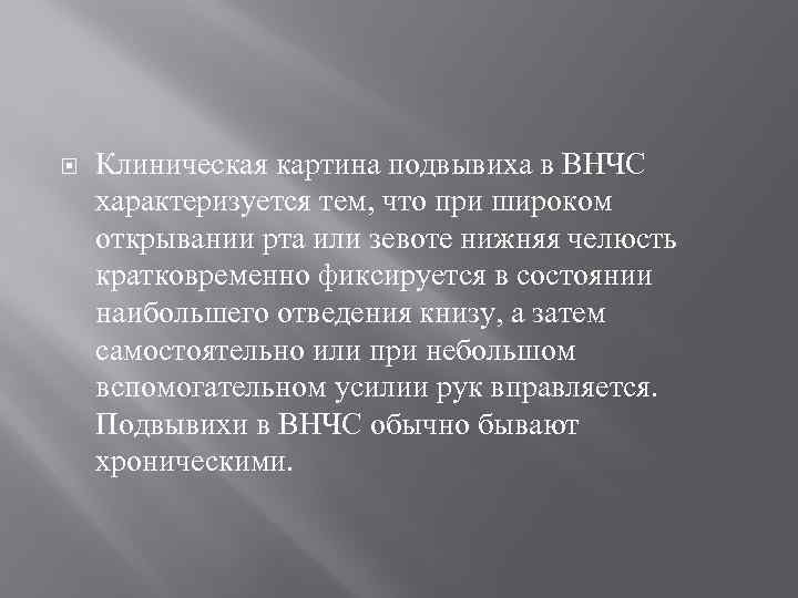  Клиническая картина подвывиха в ВНЧС характеризуется тем, что при широком открывании рта или
