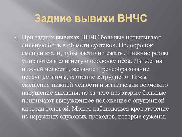 Задние вывихи ВНЧС При задних вывихах ВНЧС больные испытывают сильную боль в области суставов.