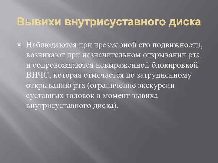 Вывихи внутрисуставного диска Наблюдаются при чрезмерной его подвижности, возникают при незначительном открывании рта и