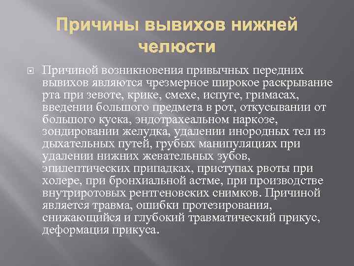 Причины вывихов нижней челюсти Причиной возникновения привычных передних вывихов являются чрезмерное широкое раскрывание рта