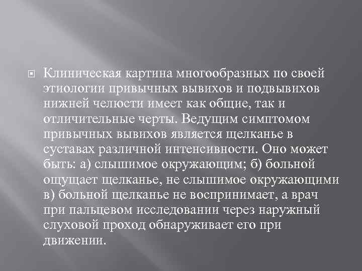 Клиническая картина многообразных по своей этиологии привычных вывихов и подвывихов нижней челюсти имеет