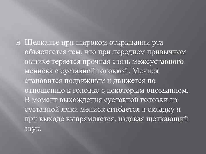  Щелканье при широком открывании рта объясняется тем, что при переднем привычном вывихе теряется