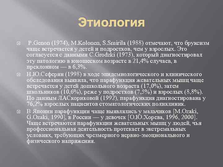 Этиология P. Genon (1974), M. Kolonen, S. Smirila (1988) отмечают, что бруксизм чаще встречается