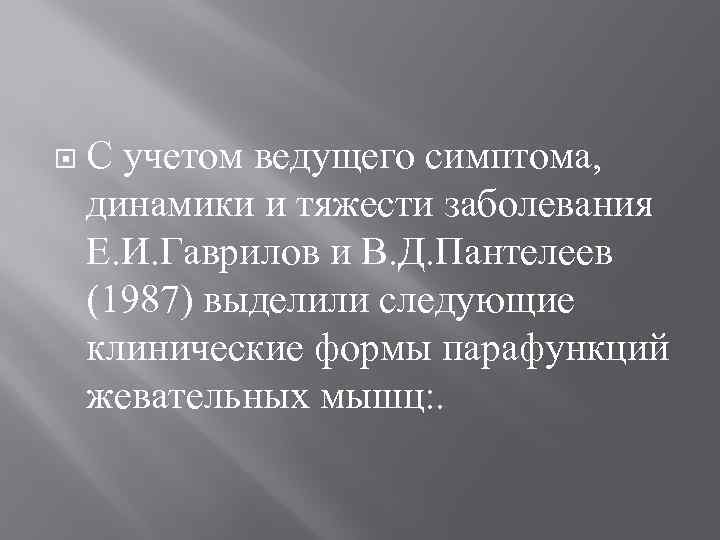 С учетом ведущего симптома, динамики и тяжести заболевания Е. И. Гаврилов и В.