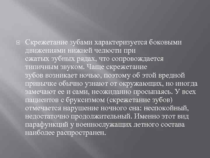  Скрежетание зубами характеризуется боковыми движениями нижней челюсти при сжатых зубных рядах, что сопровождается