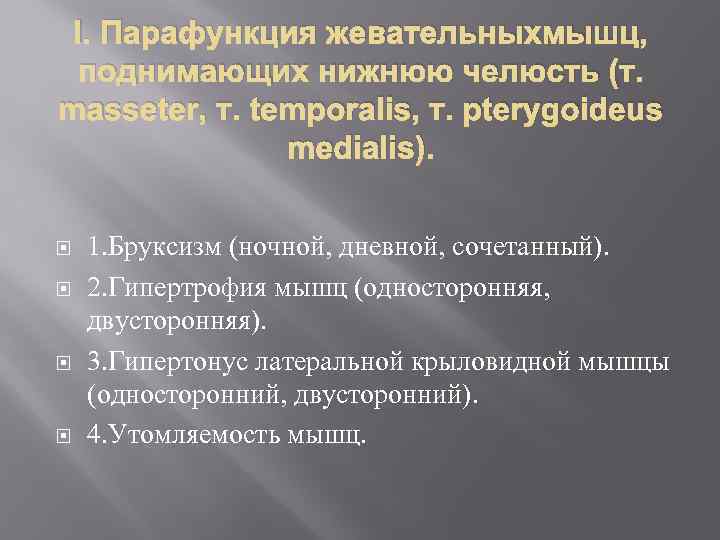 I. Парафункция жевательныхмышц, поднимающих нижнюю челюсть (т. masseter, т. temporalis, т. pterygoideus medialis). 1.