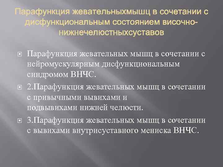 Парафункции жевательных мышц клиническая картина