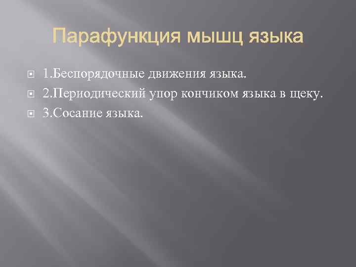  1. Беспорядочные движения языка. 2. Периодический упор кончиком языка в щеку. 3. Сосание