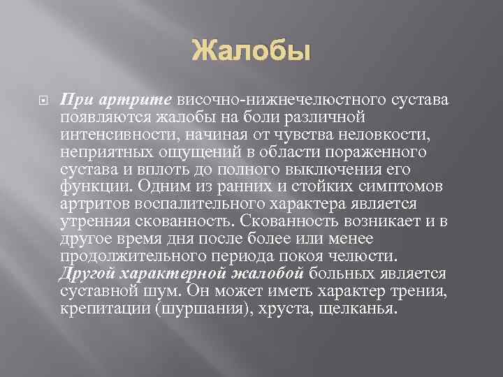 Жалобы При артрите височно-нижнечелюстного сустава появляются жалобы на боли различной интенсивности, начиная от чувства