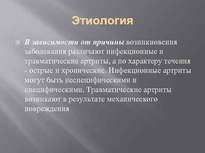 Этиология В зависимости от причины возникновения заболевания различают инфекционные и травматические артриты, а по