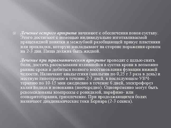  Лечение острого артрита начинают с обеспечения покоя суставу. Этого достигают с помощью индивидуально