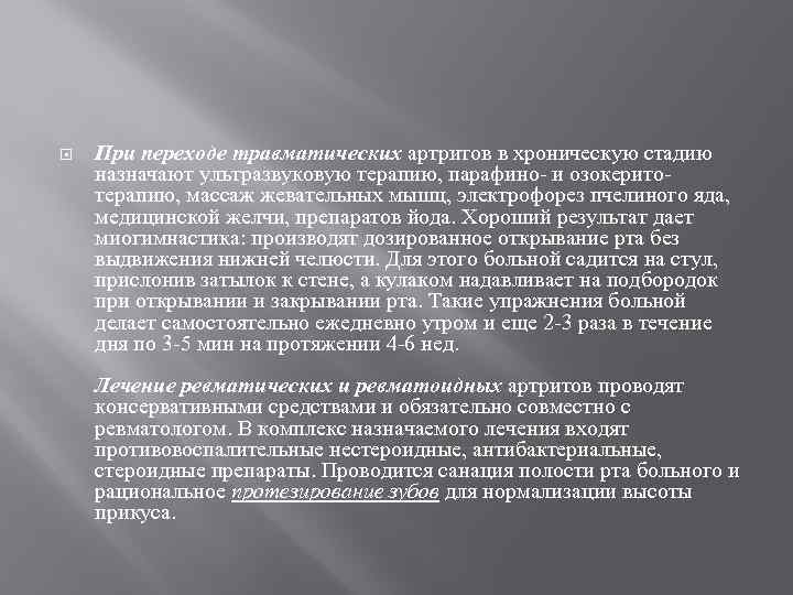  При переходе травматических артритов в хроническую стадию назначают ультразвуковую терапию, парафино- и озокерито-