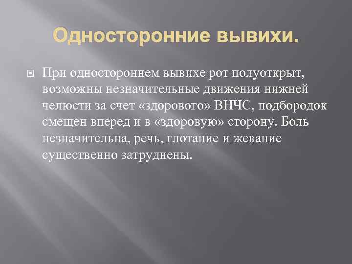 Односторонние вывихи. При одностороннем вывихе рот полуоткрыт, возможны незначительные движения нижней челюсти за счет