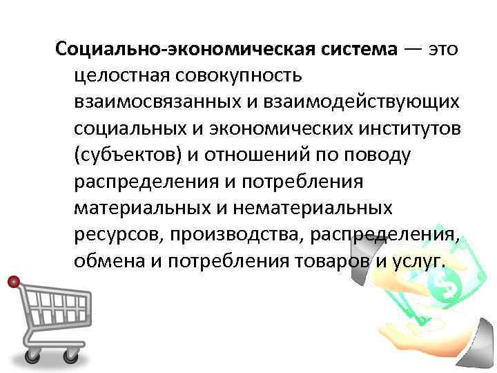 Социально-экономическая система — это целостная совокупность взаимосвязанных и взаимодействующих социальных и экономических институтов (субъектов)