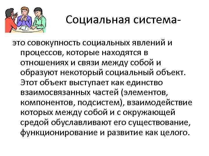  Социальная системаэто совокупность социальных явлений и процессов, которые находятся в отношениях и связи