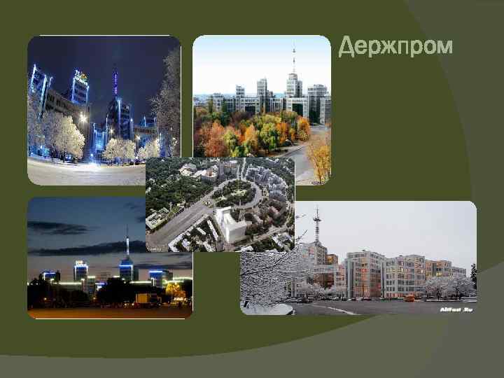 Держпром Дім Державної промисловості, побудований на центральній площі міста. Пам'ятник архітектури в стилі конструктивізм,