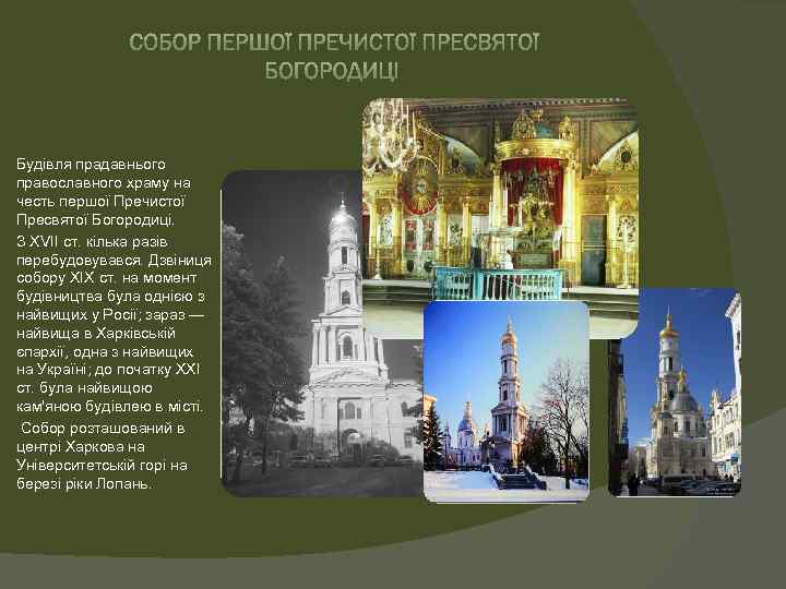 Будівля прадавнього православного храму на честь першої Пречистої Пресвятої Богородиці. З XVII ст. кілька