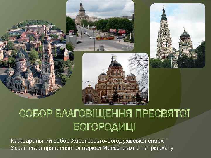 Кафедральний собор Харьковсько-богодухівської єпархії Української православної церкви Московського патріархату 