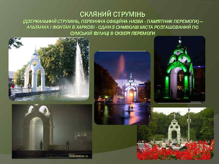 СКЛЯНИЙ СТРУМІНЬ (ДЗЕРКАЛЬНИЙ СТРУМІНЬ, ПЕРВИННА ОФІЦІЙНА НАЗВА - ПАМ'ЯТНИК ПЕРЕМОГИ) — АЛЬТАНКА І ФОНТАН