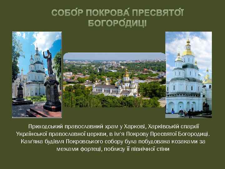 Приходський православний храм у Харкові, Харківській єпархії Української православної церкви, в ім'я Покрову Пресвятої