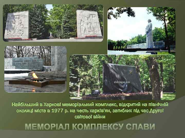 Найбільший в Харкові меморіальний комплекс, відкритий на північній околиці міста в 1977 р. на