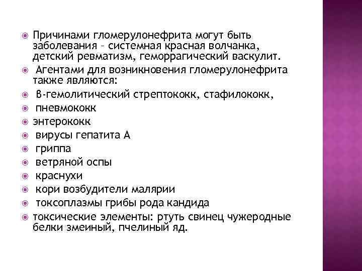  Причинами гломерулонефрита могут быть заболевания – системная красная волчанка, детский ревматизм, геморрагический васкулит.