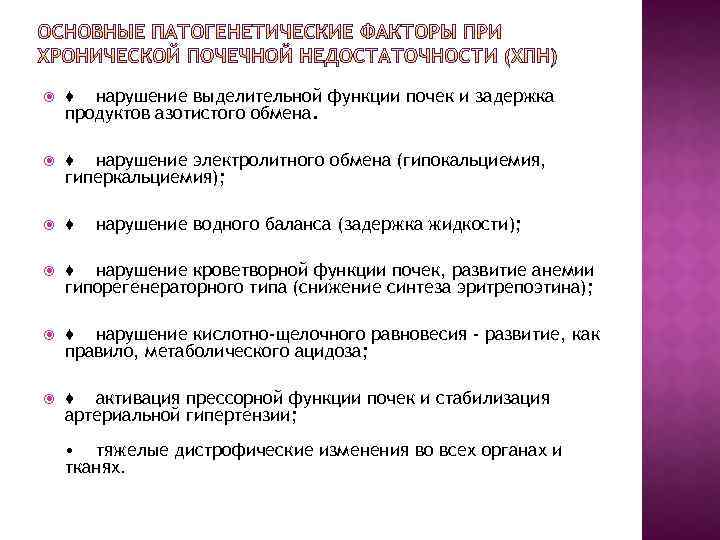  ♦ нарушение выделительной функции почек и задержка продуктов азотистого обмена. ♦ нарушение электролитного